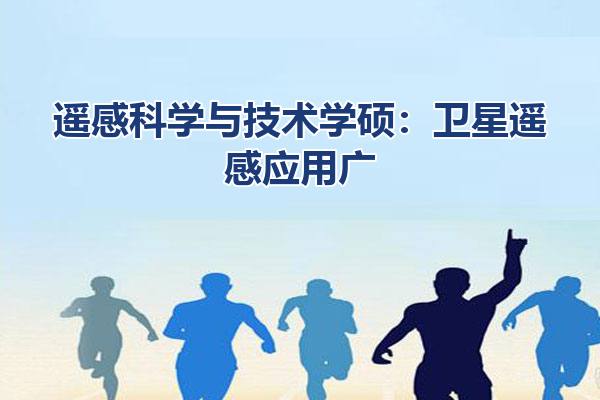 遥感科学与技术学硕